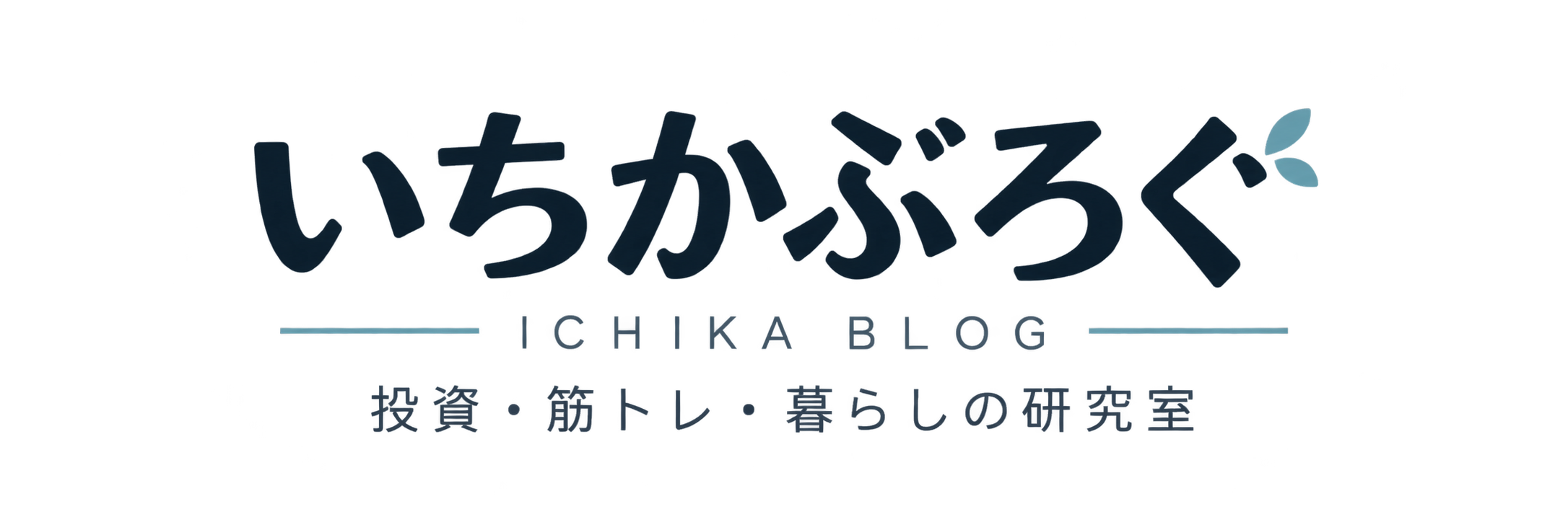 いちかぶろぐ